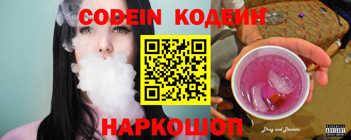 Кодеин напиток Lean (лин)  Вход с VPN  Новоалександровск 