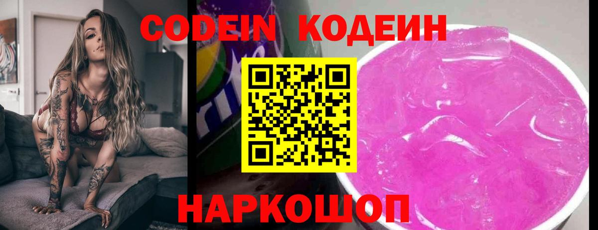 Codein Purple Drank  Кодеиновый сироп Lean Purple Drank  Новоалександровск 